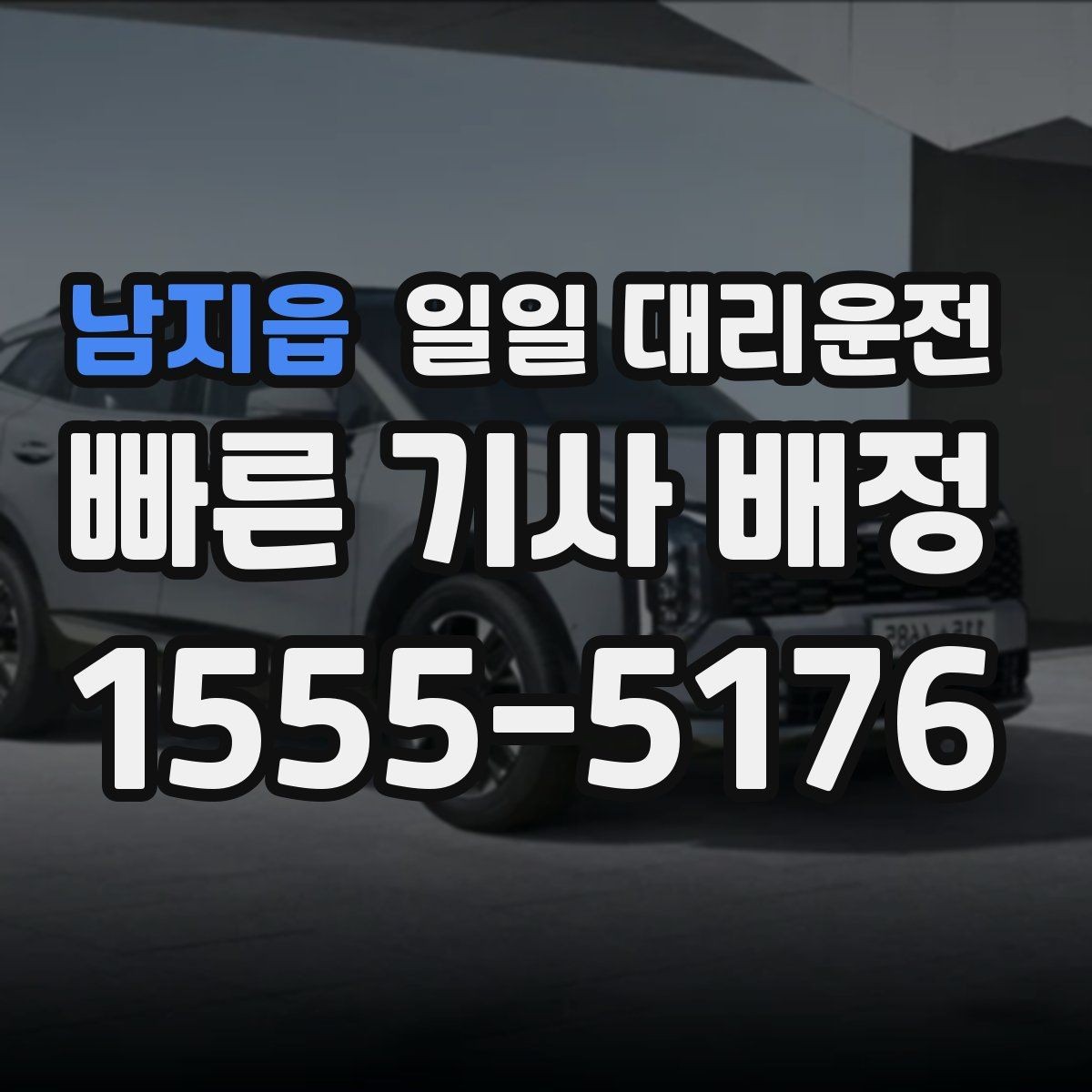 남지읍 일일 대리운전 비용과 편의성을 함께 따져보는 기준