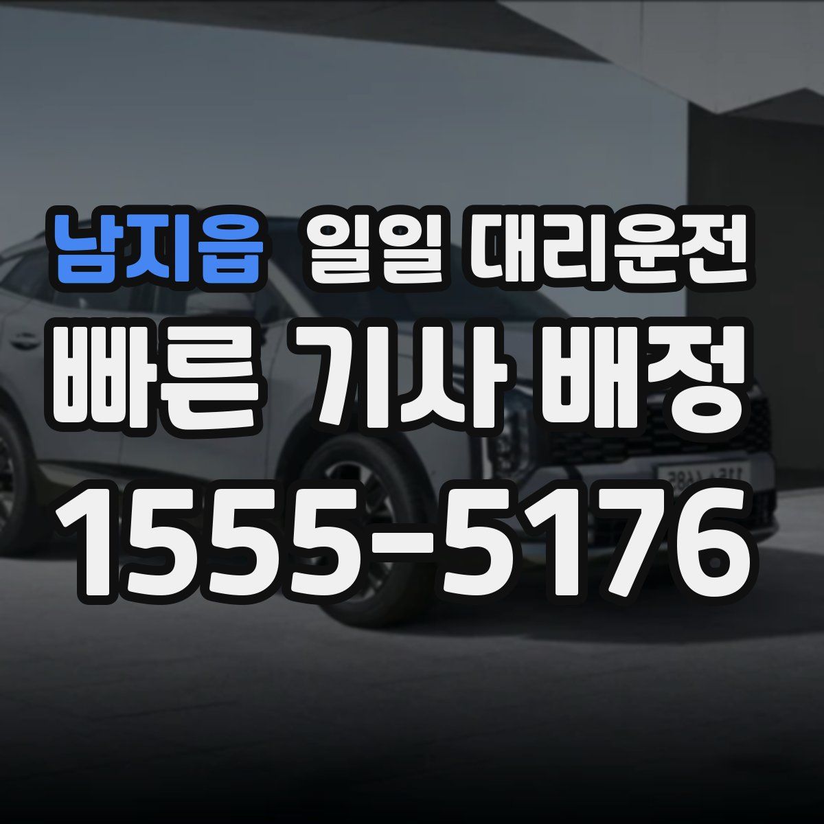 남지읍 일일 대리운전