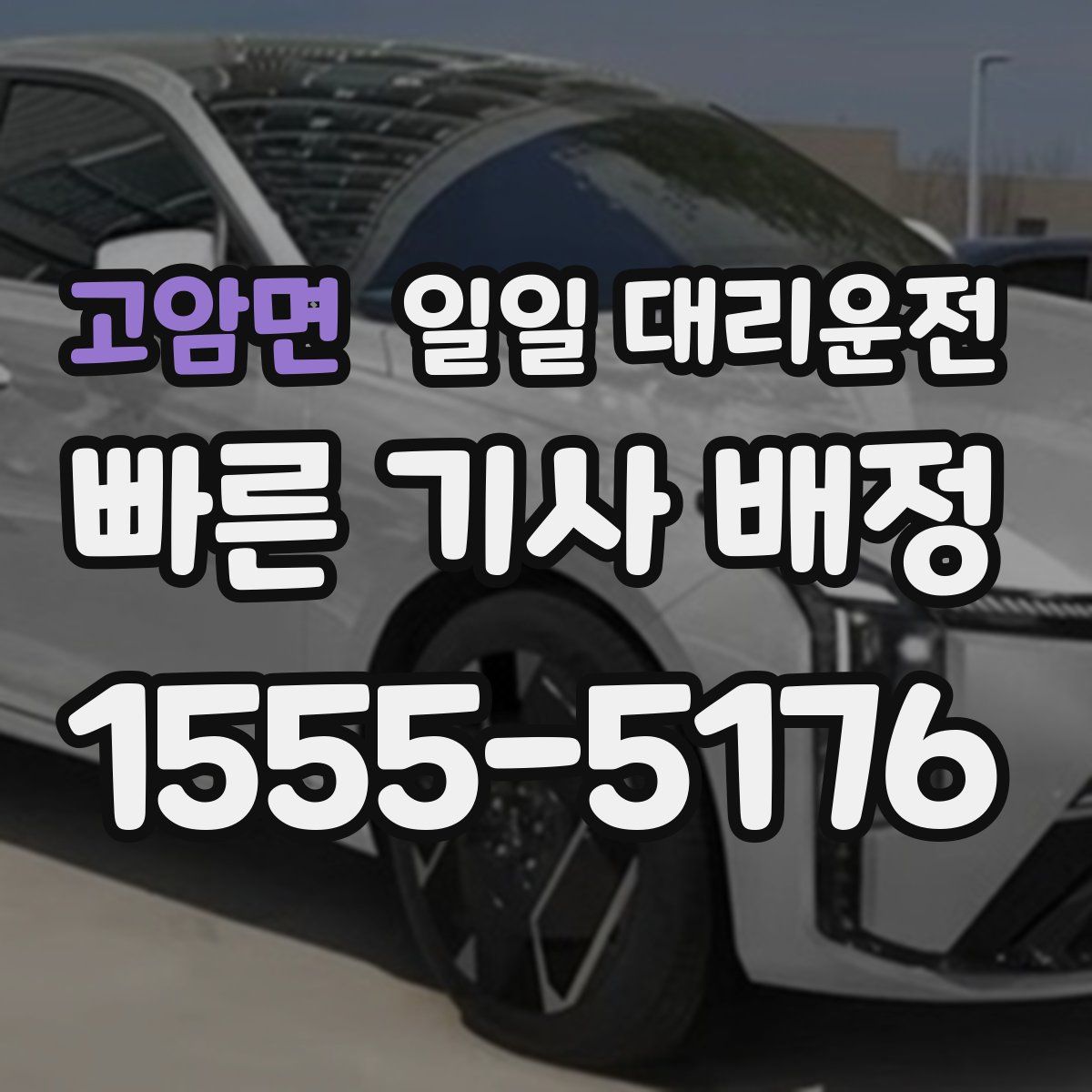 고암면 일일 대리운전