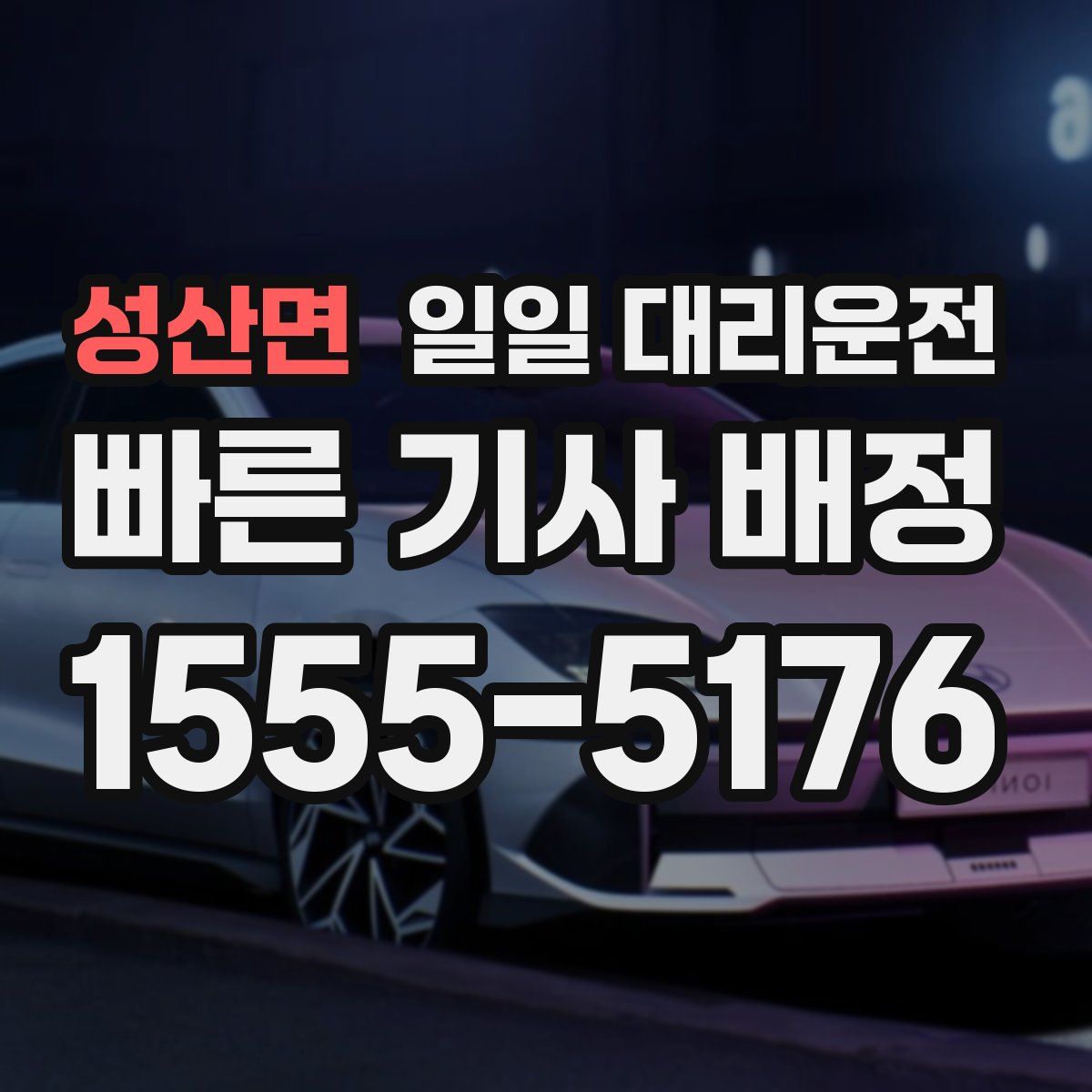 성산면 일일 대리운전