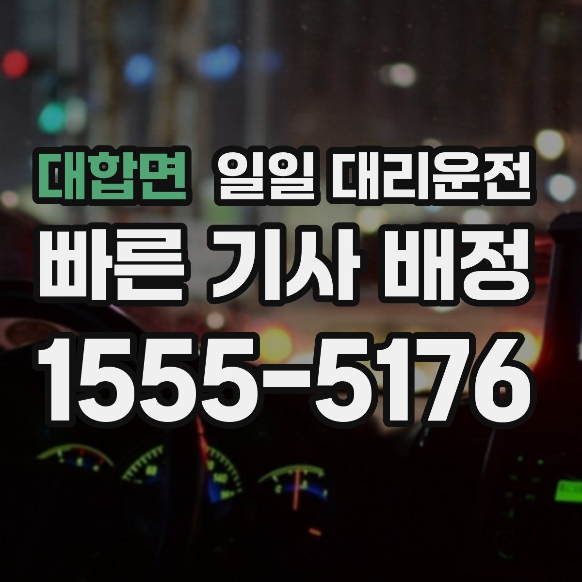 대합면 일일 대리운전