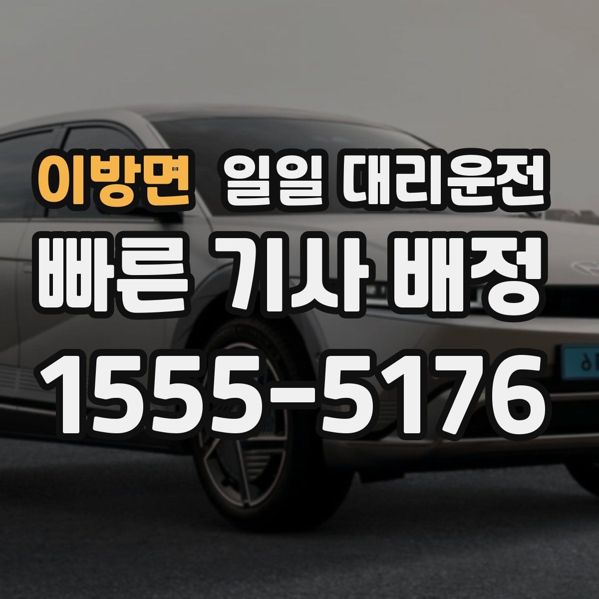 이방면 일일 대리운전
