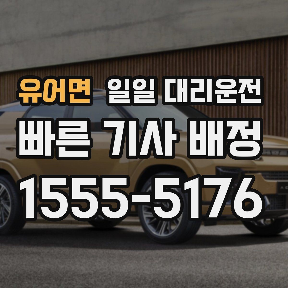 유어면 일일 대리운전 이용 후 차량 상태를 확인하는 방법
