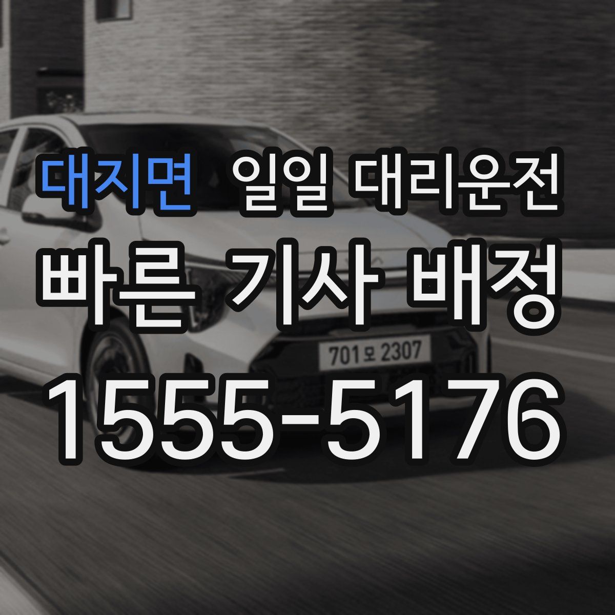 대지면 일일 대리운전