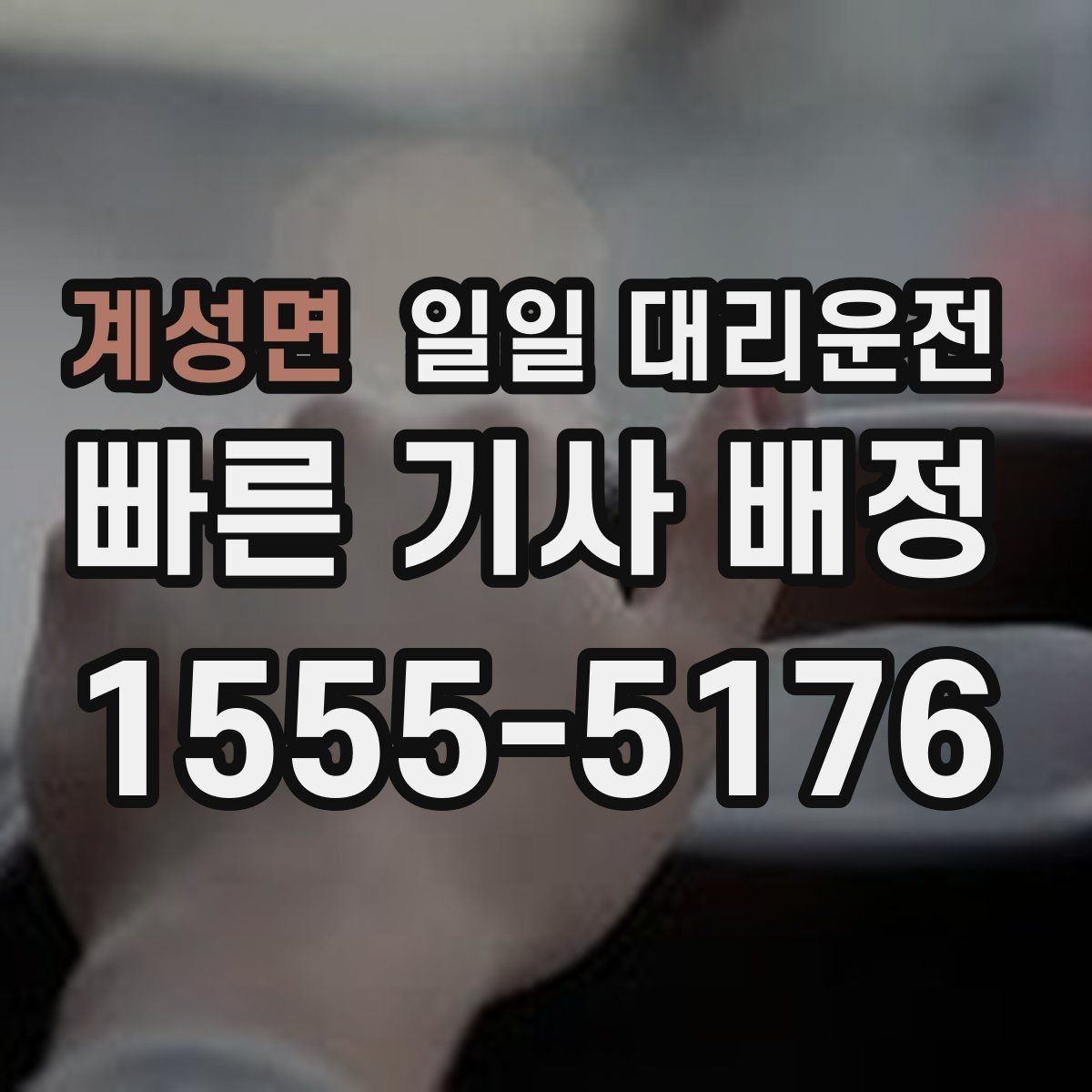 계성면 일일 대리운전 이용 후기에서 확인할 실제 장단점