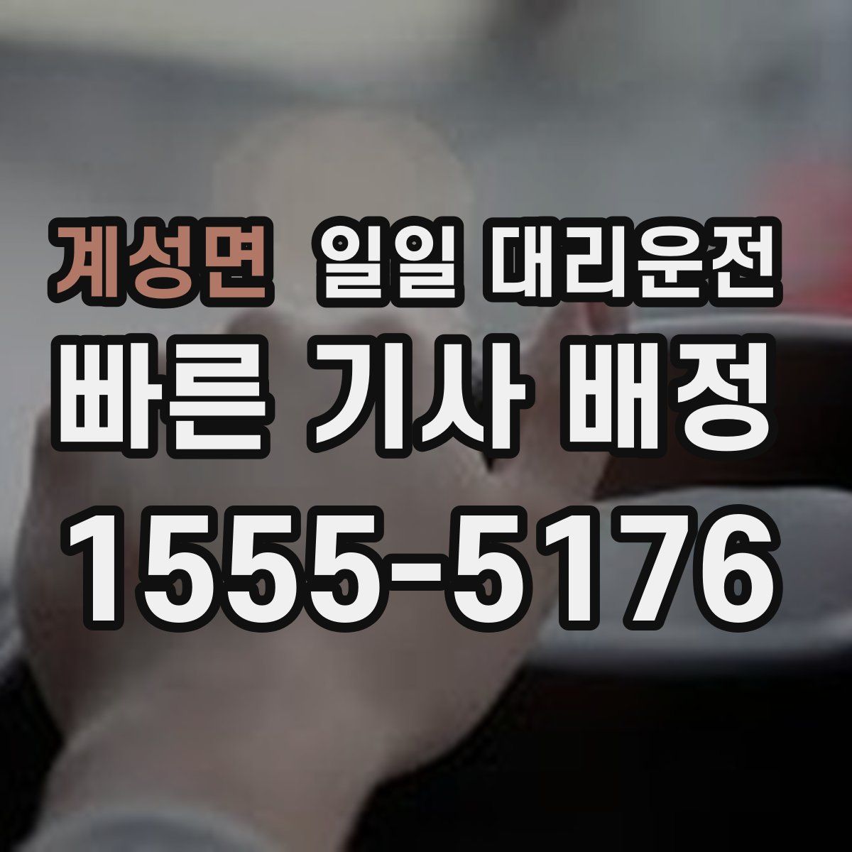 계성면 일일 대리운전