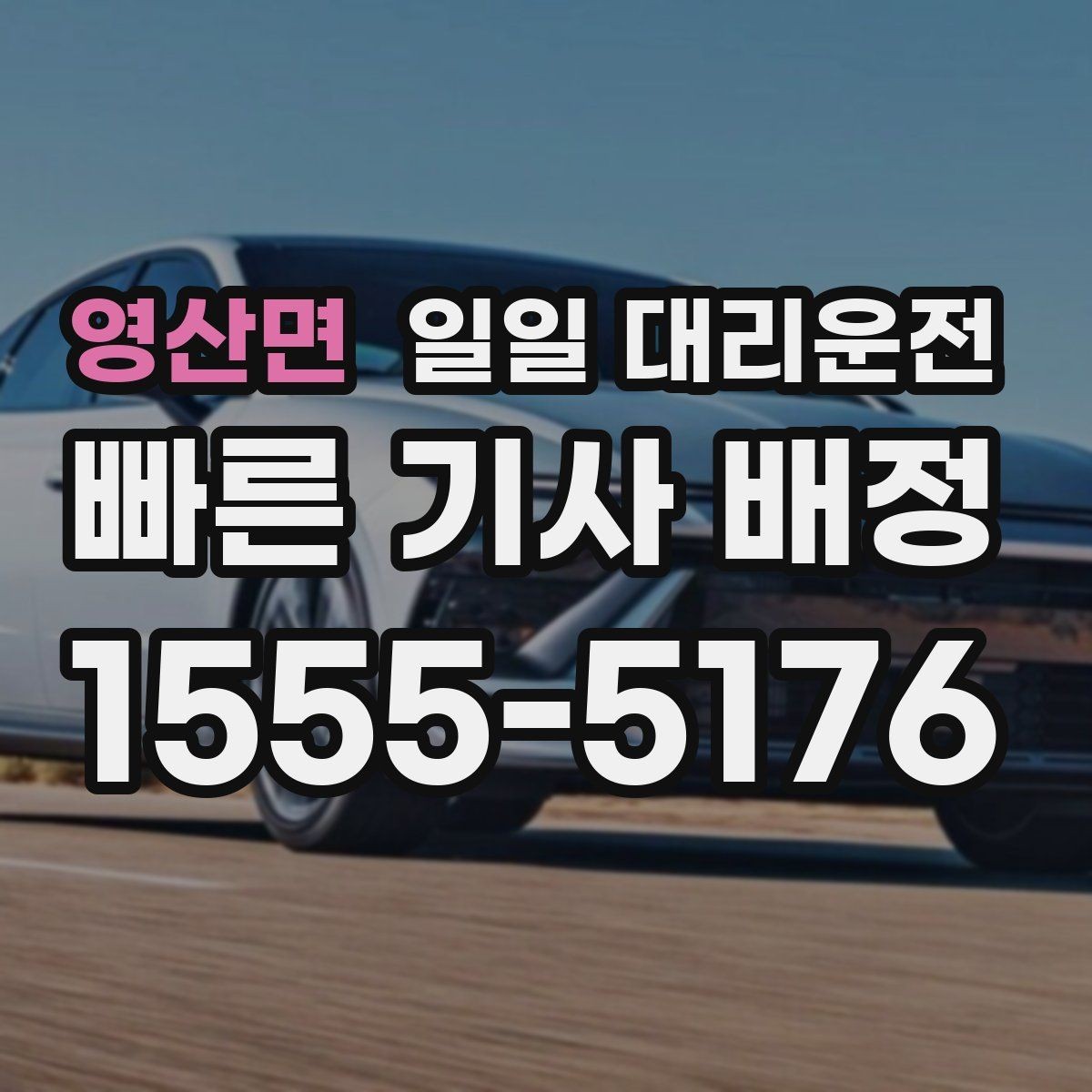 영산면 일일 대리운전 예약 전에 체크해야 할 사항들