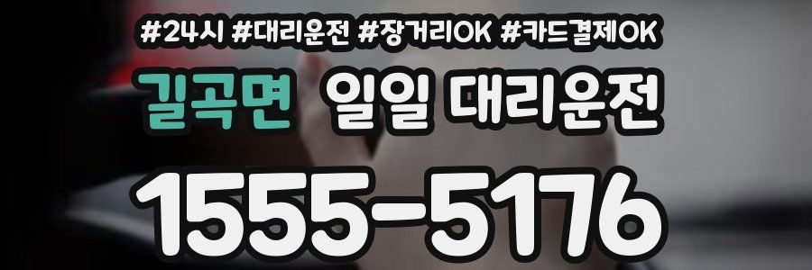 길곡면 일일 대리운전