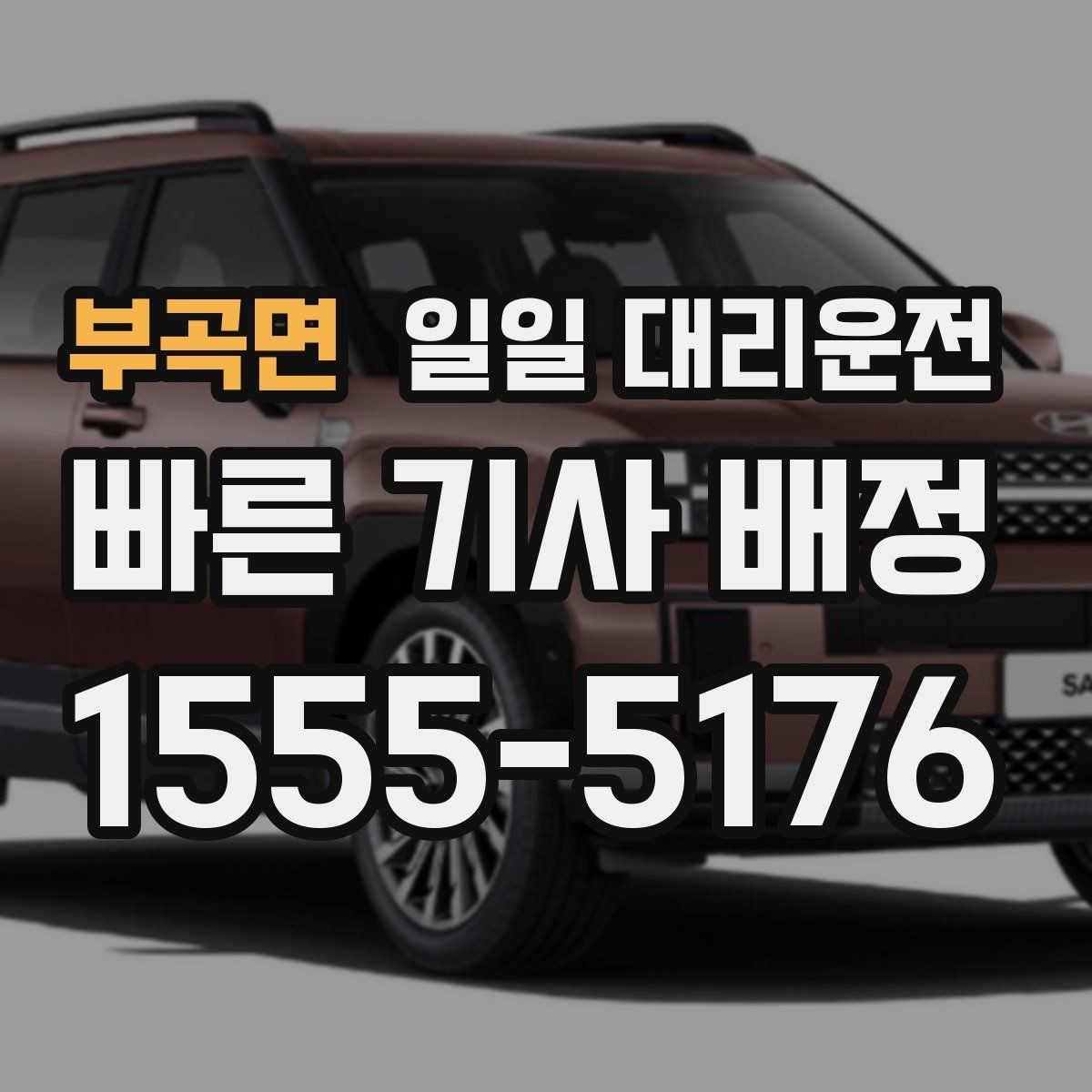 부곡면 일일 대리운전 이용 후기에서 확인할 핵심 사항
