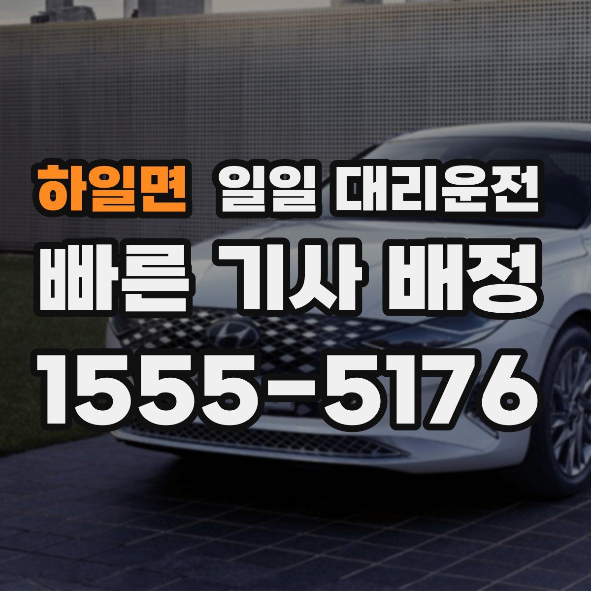 하일면 일일 대리운전
