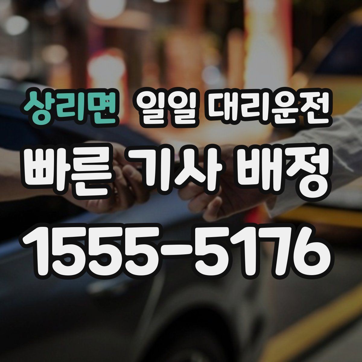 상리면 일일 대리운전 이용 후기에서 확인할 핵심 사항