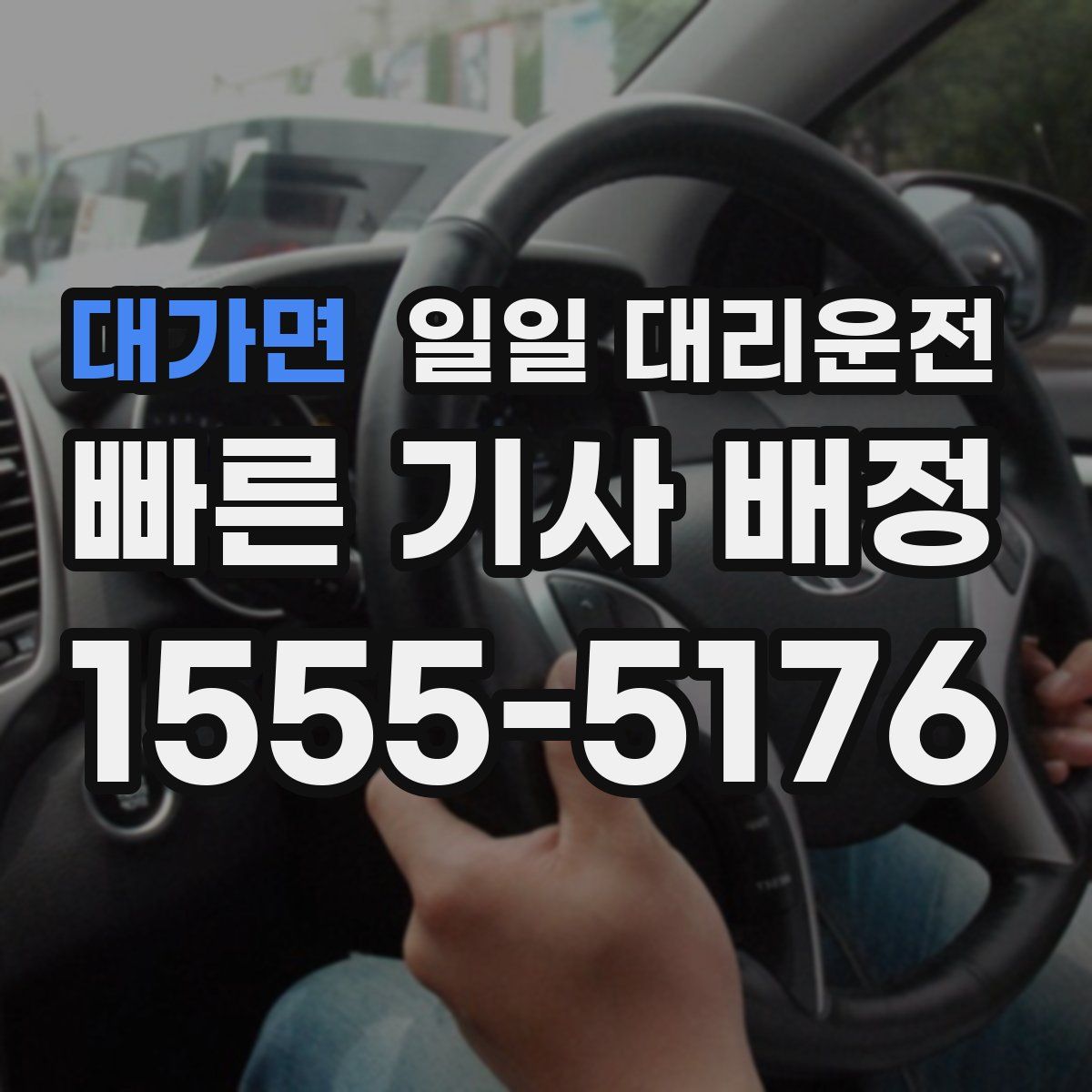 대가면 일일 대리운전