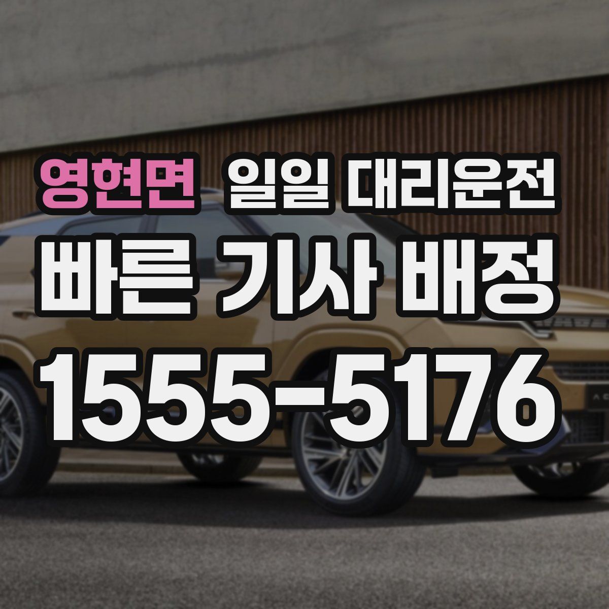 영현면 일일 대리운전
