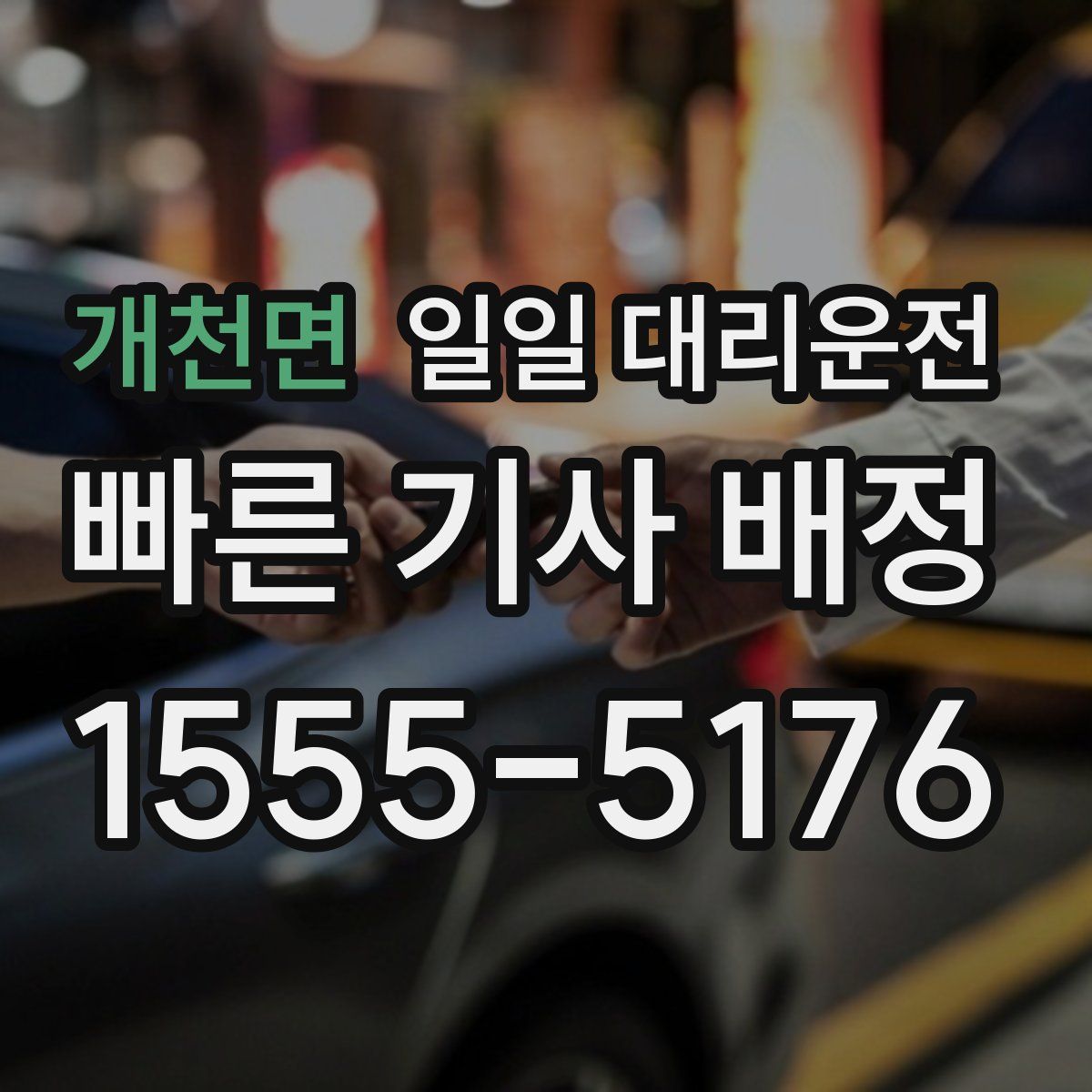 개천면 일일 대리운전