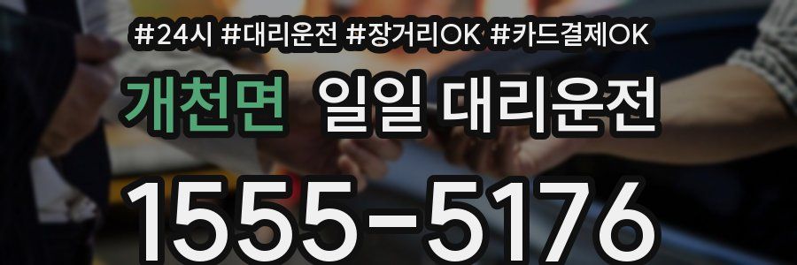 개천면 일일 대리운전