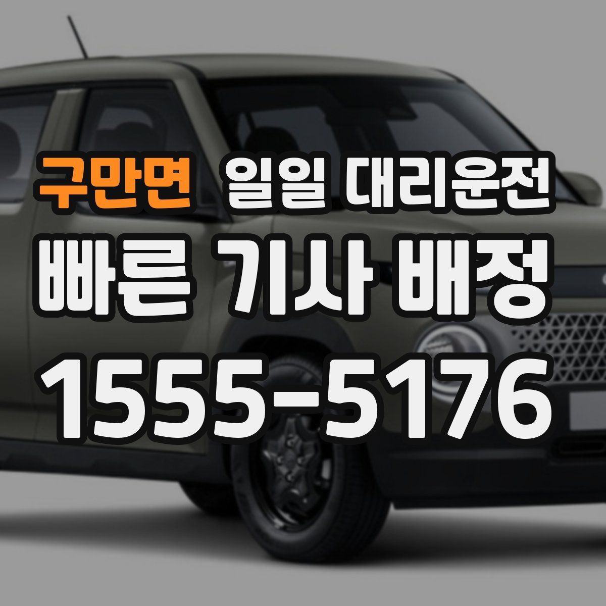 구만면 일일 대리운전