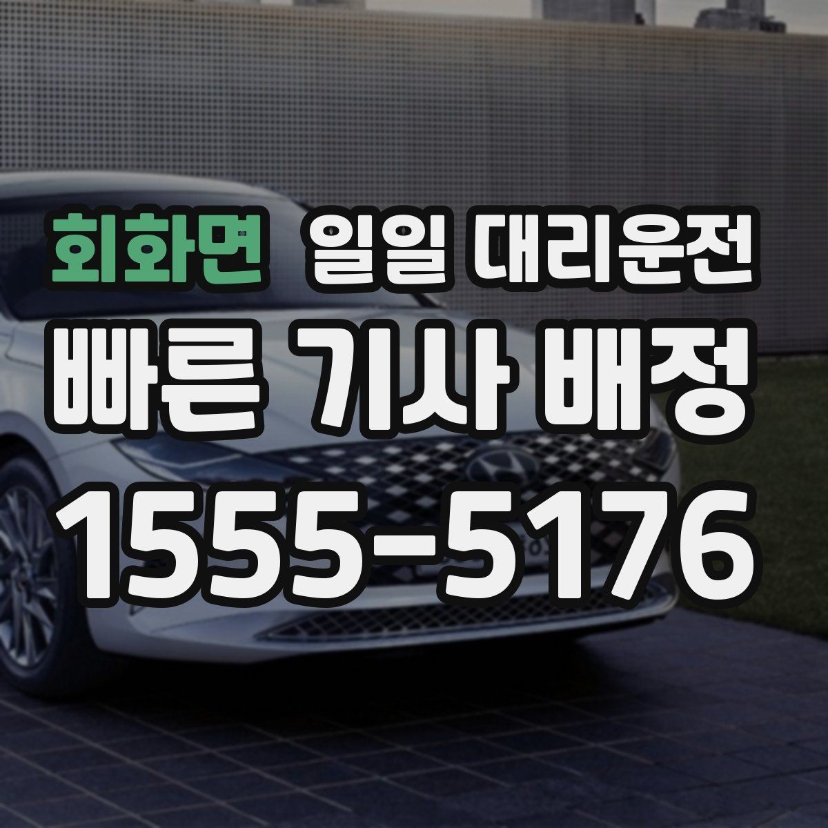 회화면 일일 대리운전 합리적으로 이용하는 요령