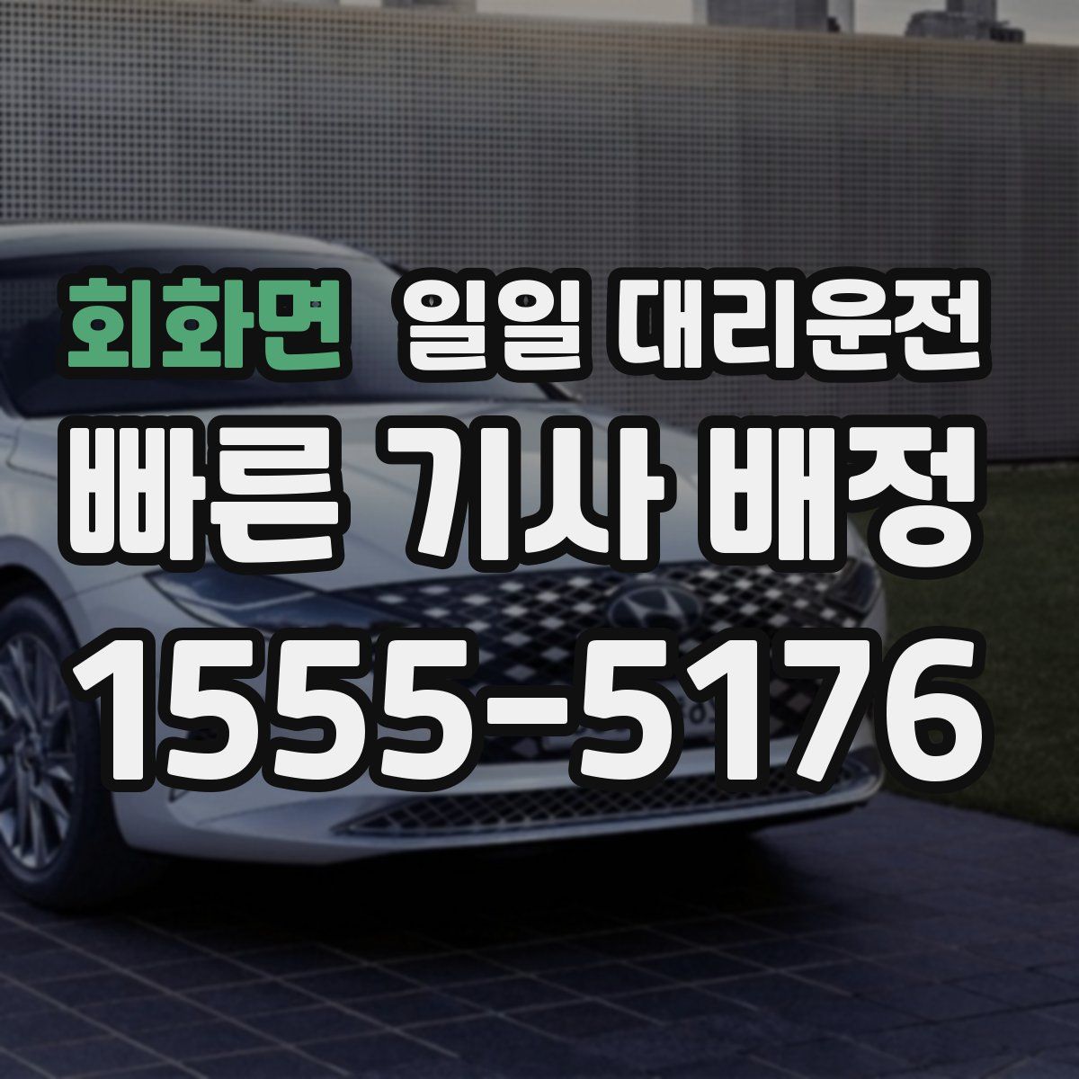 회화면 일일 대리운전