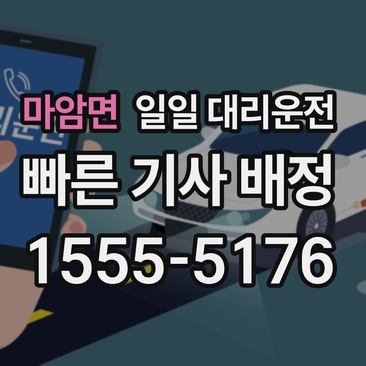 마암면 일일 대리운전