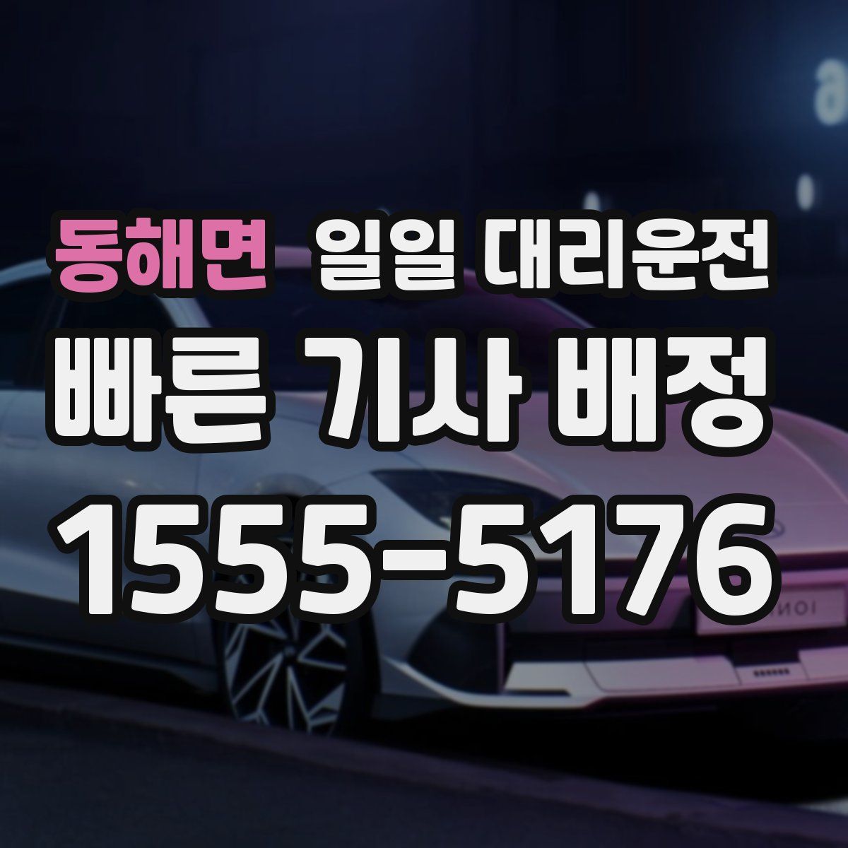 동해면 일일 대리운전