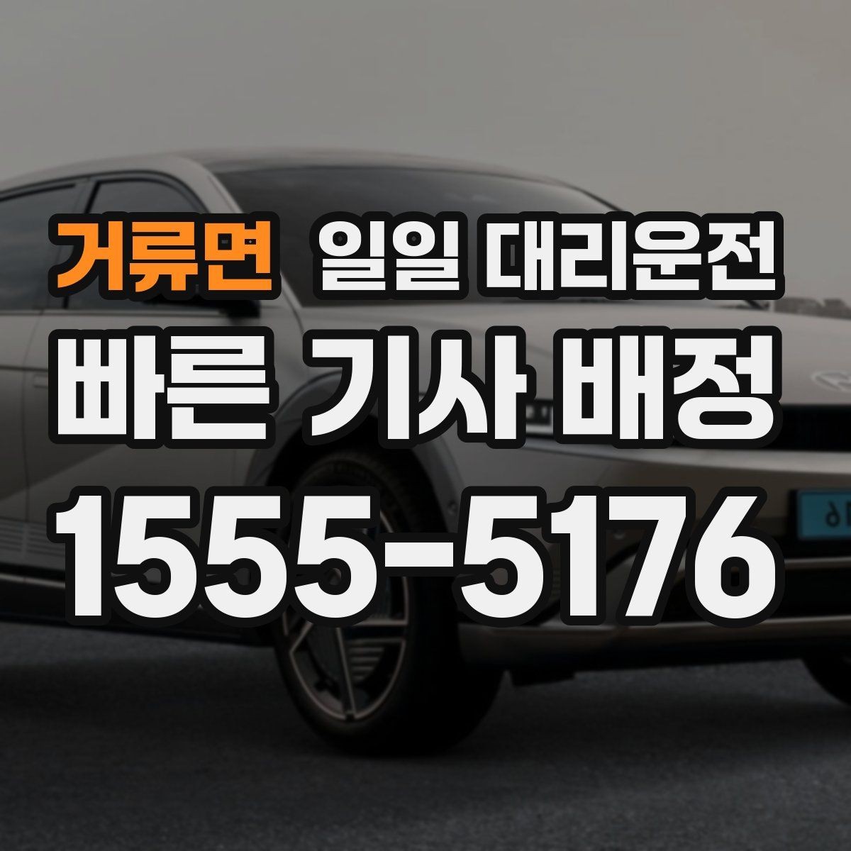 거류면 일일 대리운전 이동 경로를 미리 알려야 하는 이유