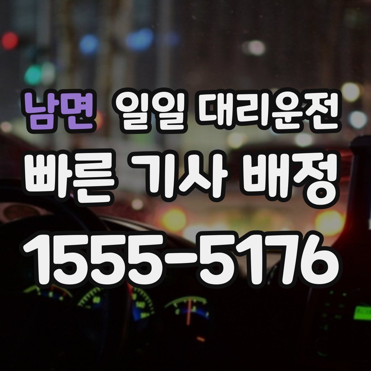 남면 일일 대리운전 안전성과 편의성을 함께 보는 법