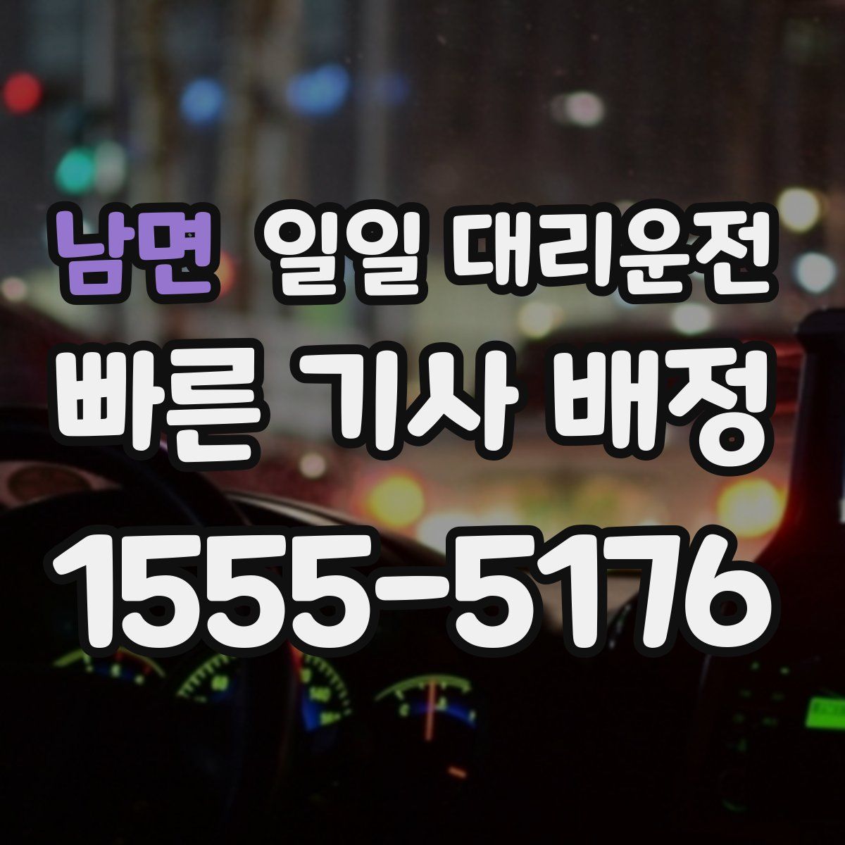 남면 일일 대리운전