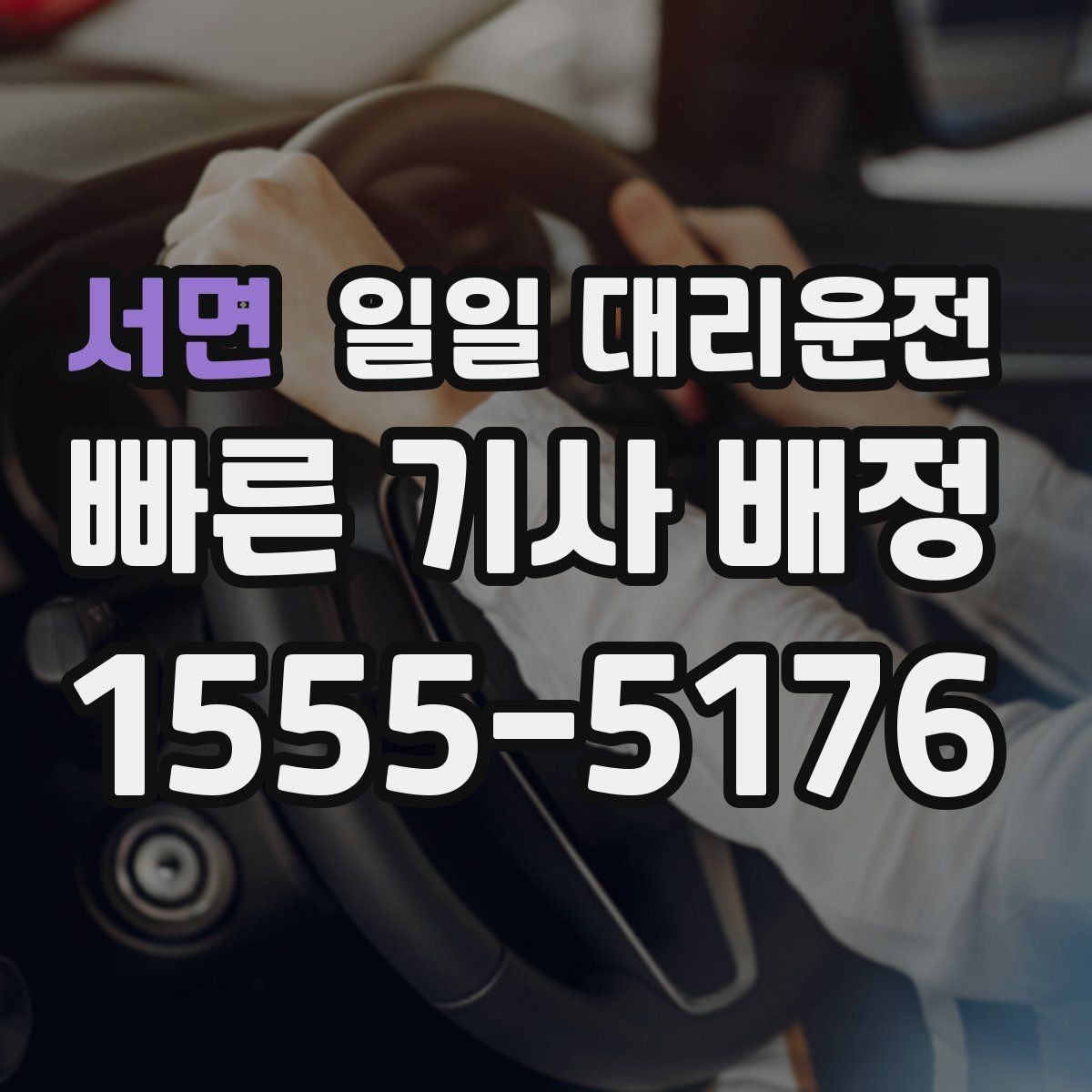 서면 일일 대리운전 예약이 필요한 순간, 이렇게 판단해보세요