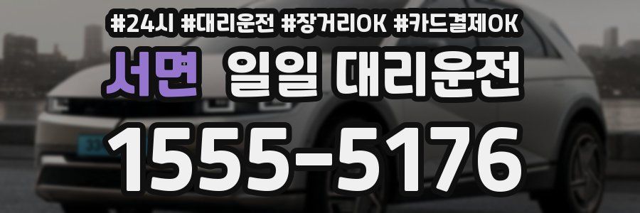 서면 일일 대리운전