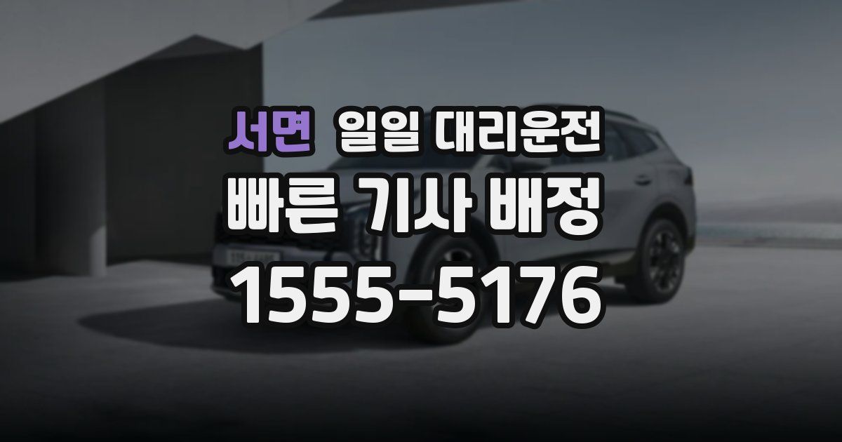 서면 일일 대리운전