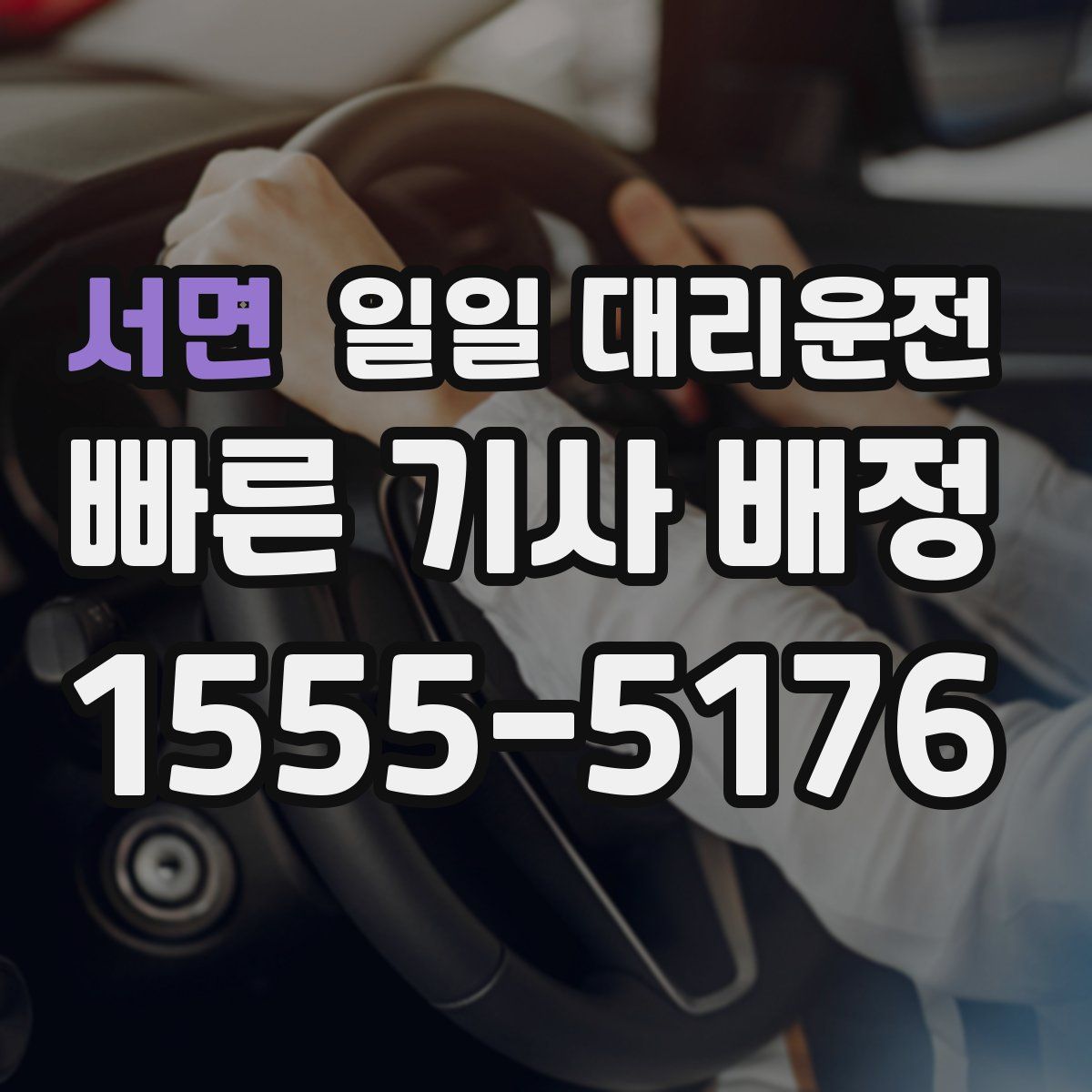 서면 일일 대리운전