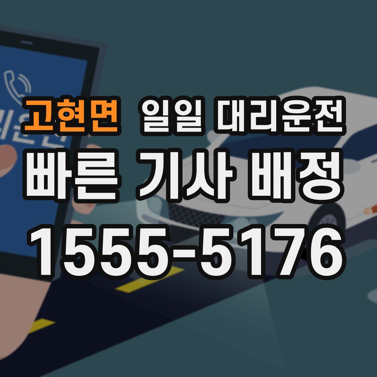 고현면 일일 대리운전
