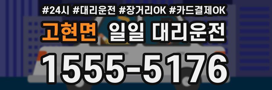 고현면 일일 대리운전