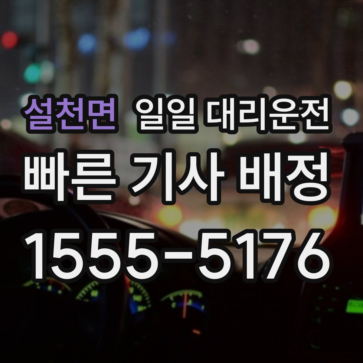 설천면 일일 대리운전