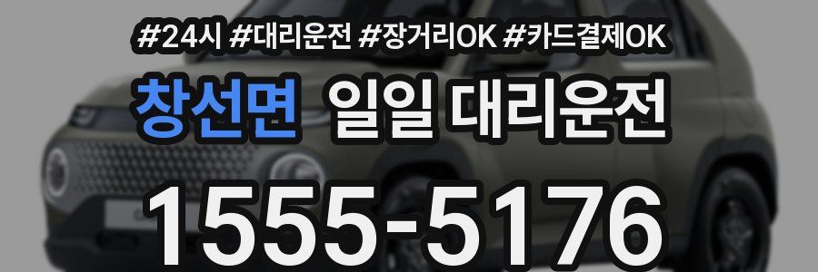 창선면 일일 대리운전