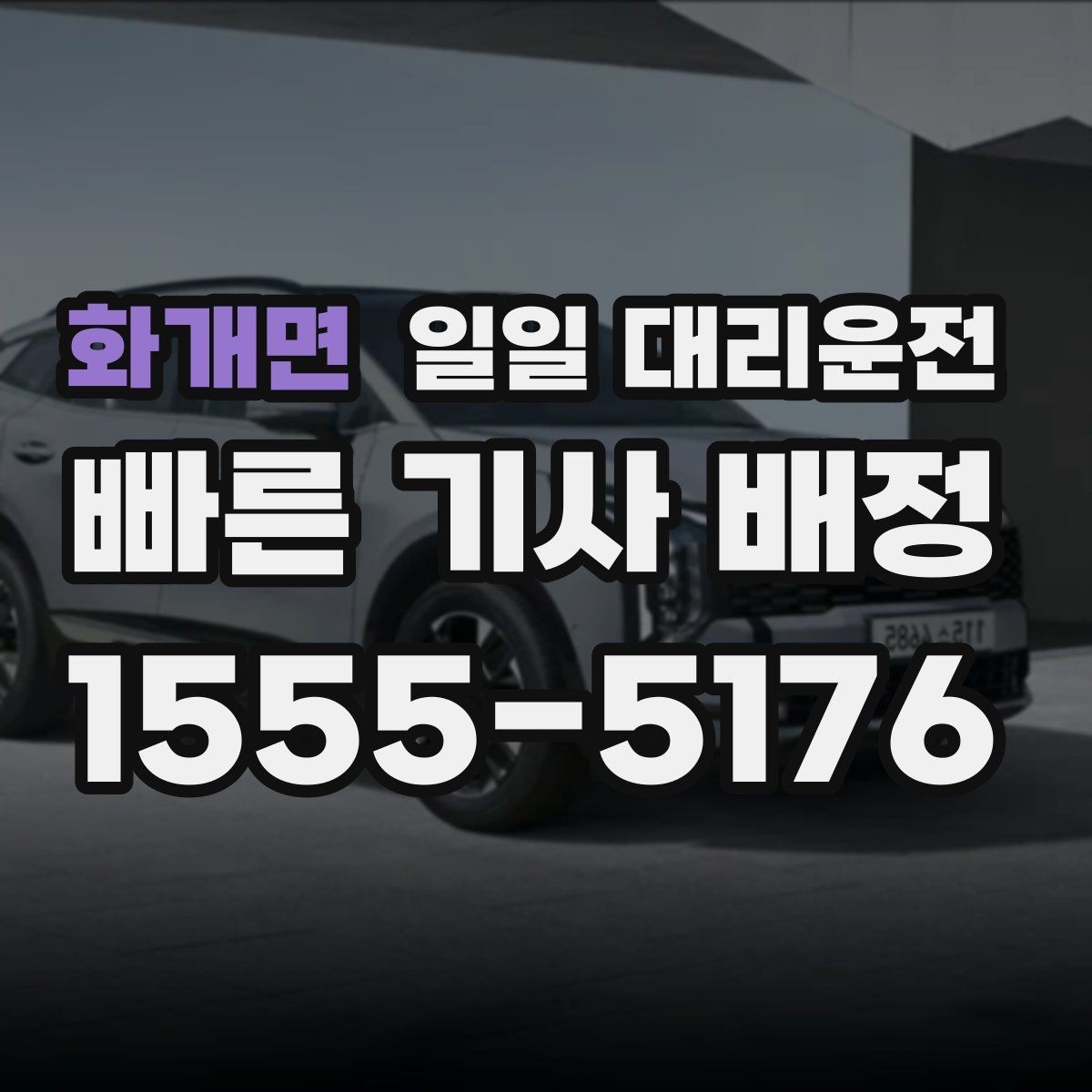 화개면 일일 대리운전 비용과 서비스 범위 함께 보기