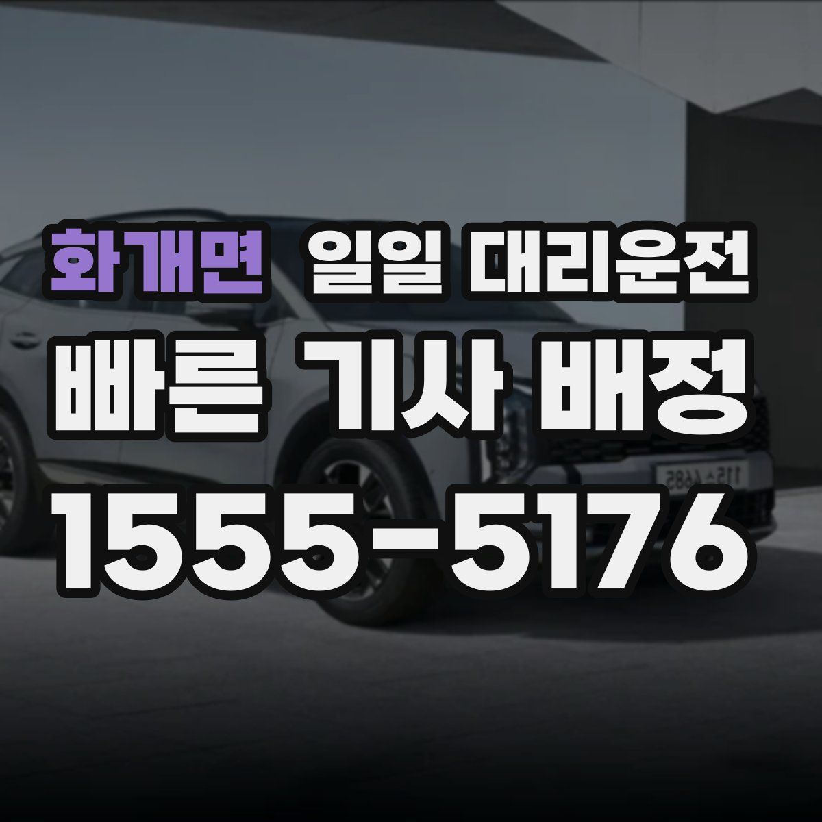 화개면 일일 대리운전
