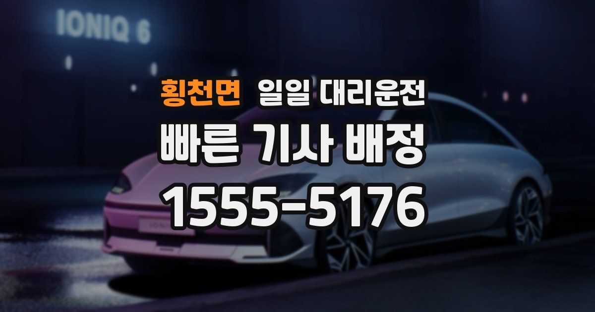 횡천면 일일 대리운전