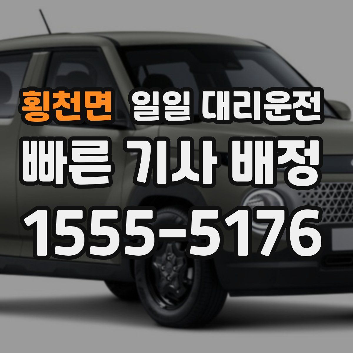 횡천면 일일 대리운전