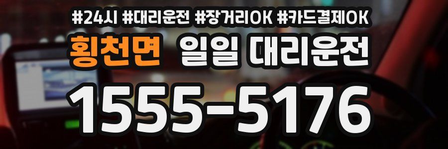 횡천면 일일 대리운전