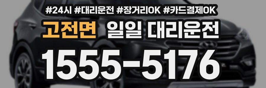 고전면 일일 대리운전