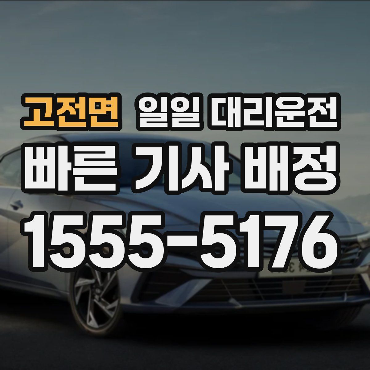 고전면 일일 대리운전