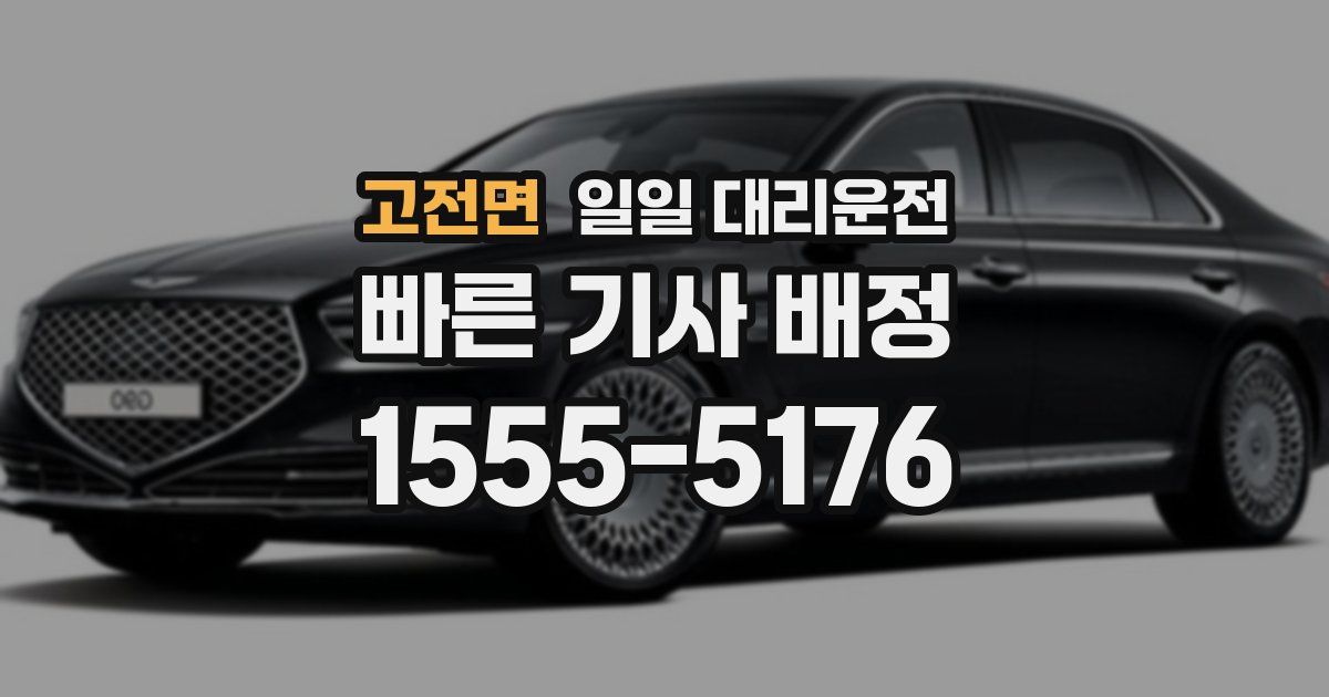 고전면 일일 대리운전
