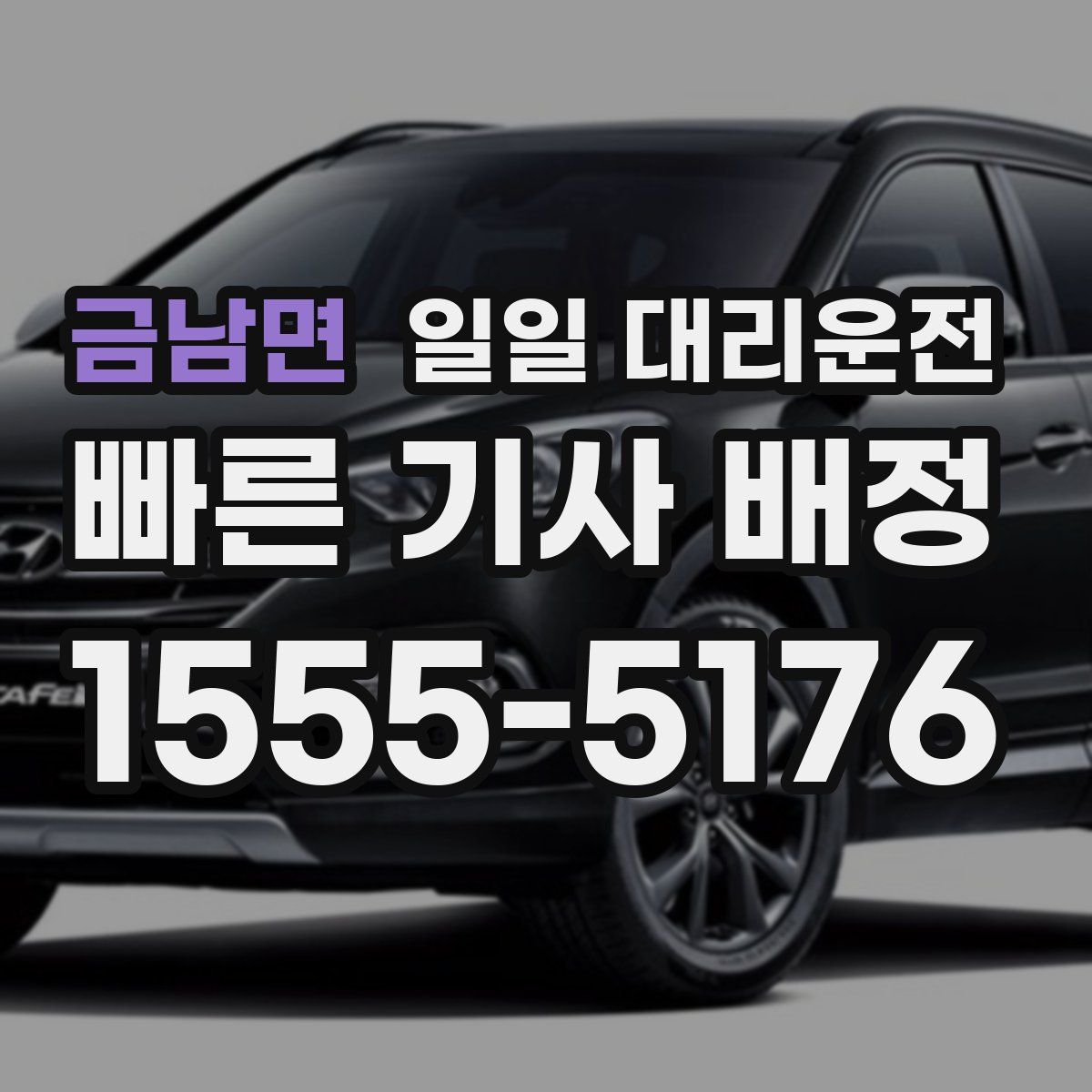 금남면 일일 대리운전