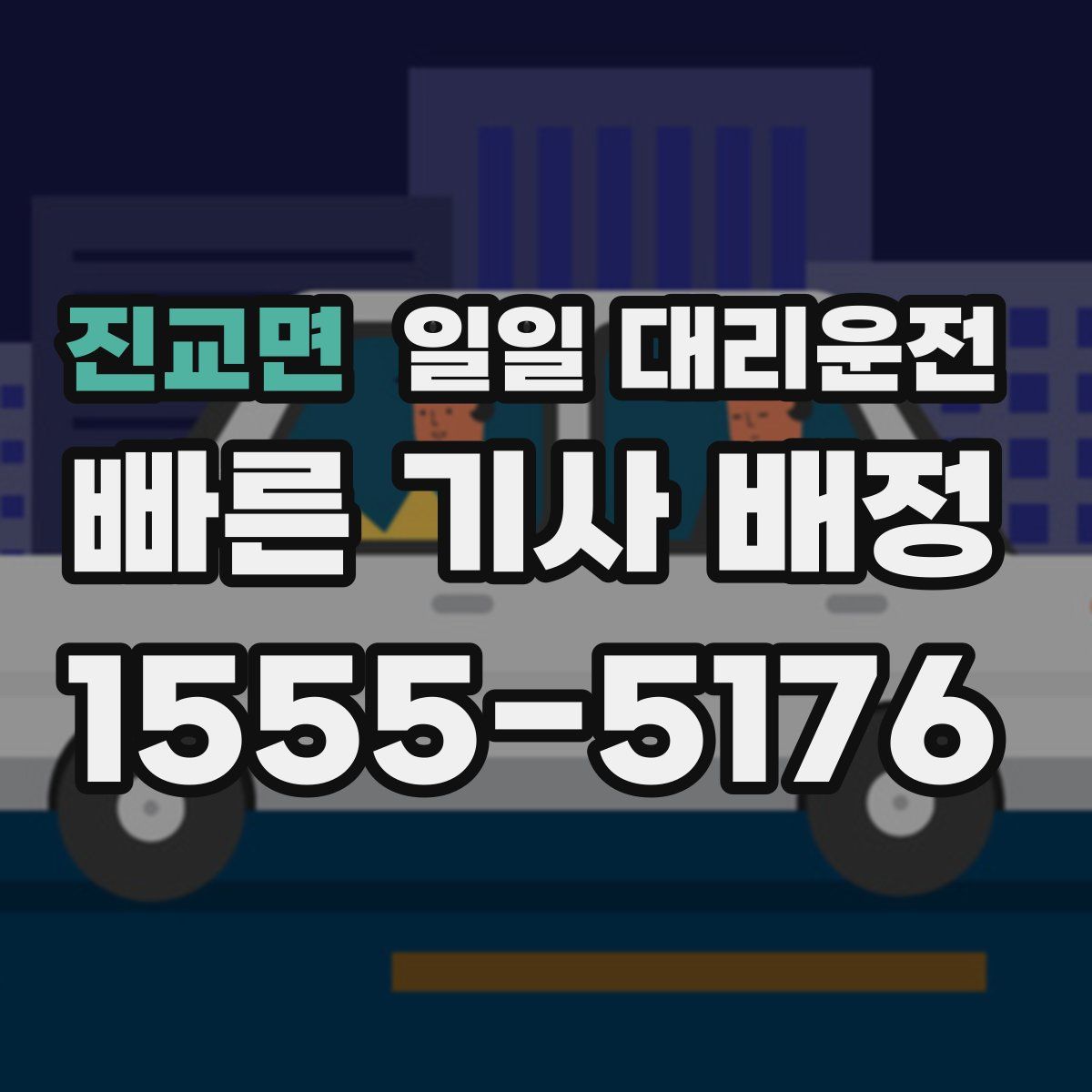 진교면 일일 대리운전