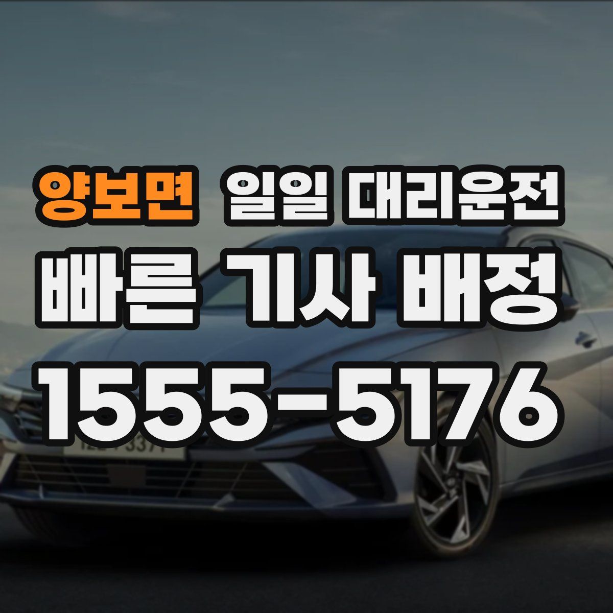 양보면 일일 대리운전