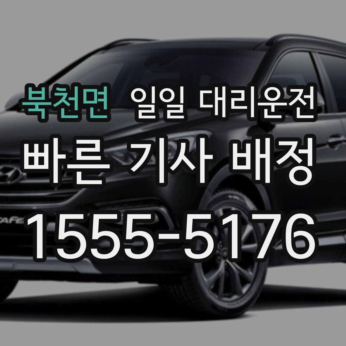 북천면 일일 대리운전 비용 문의 전 알아두면 좋은 항목