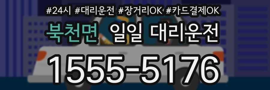 북천면 일일 대리운전