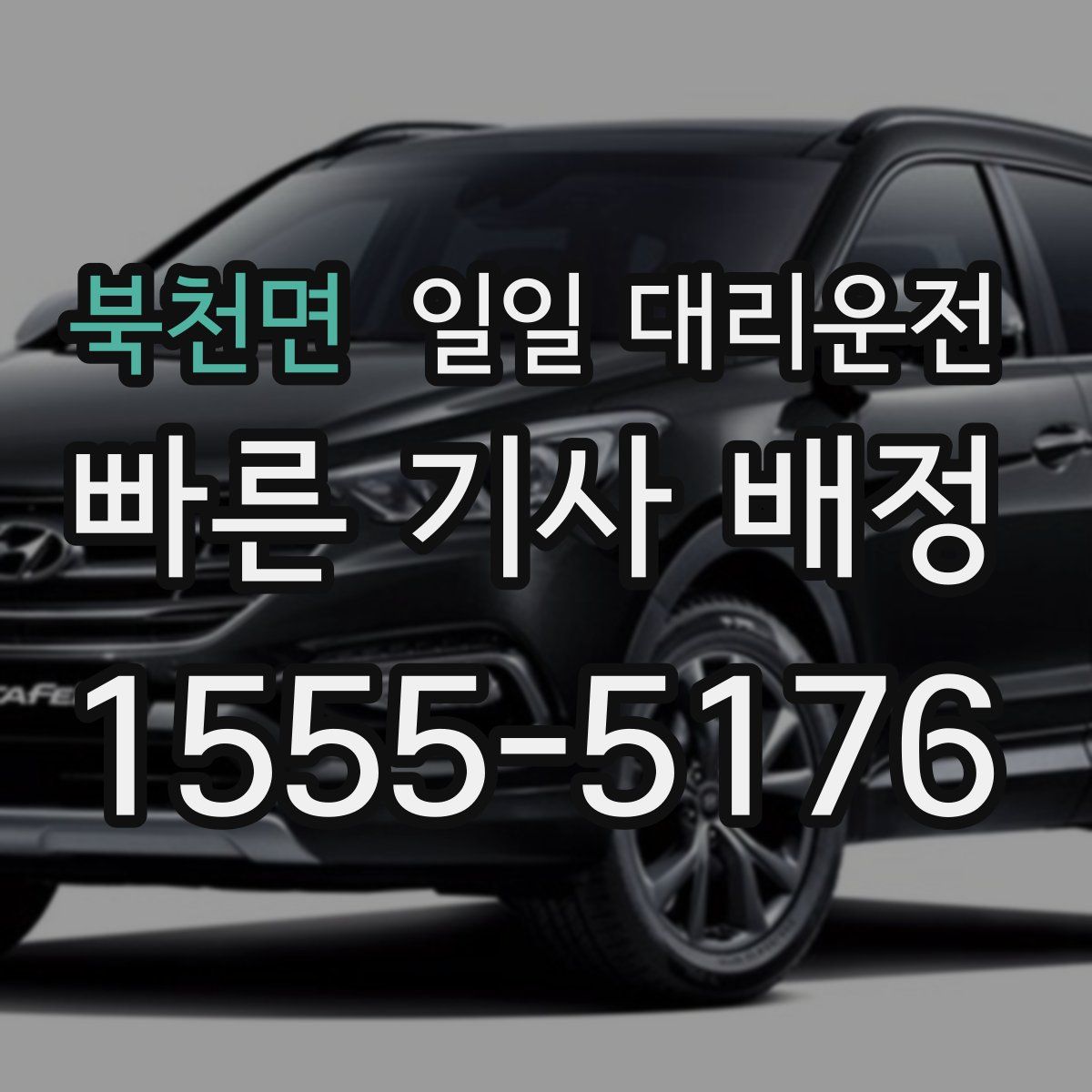 북천면 일일 대리운전