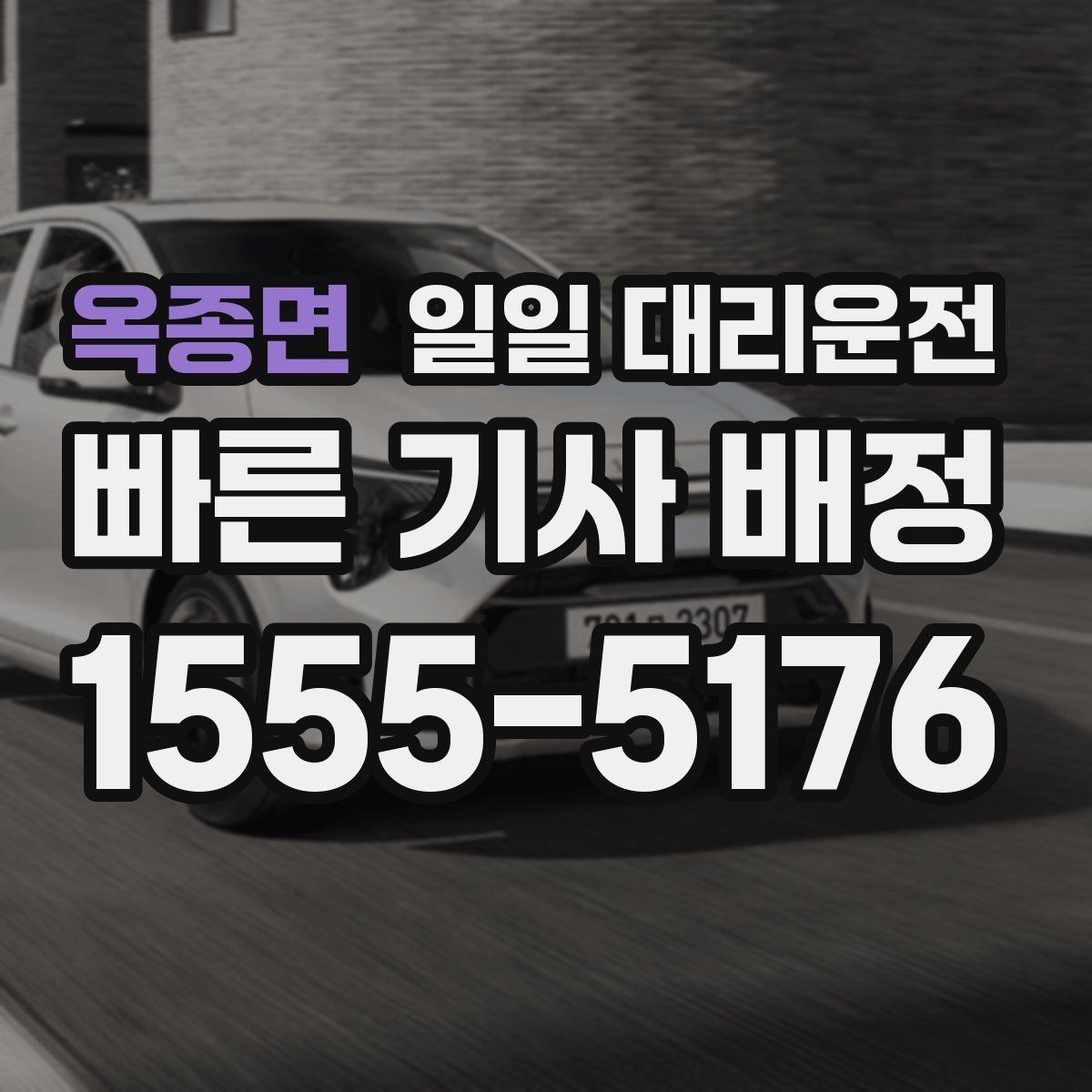 옥종면 일일 대리운전